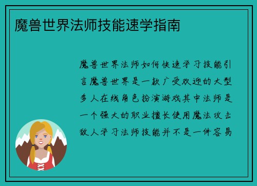 魔兽世界法师技能速学指南