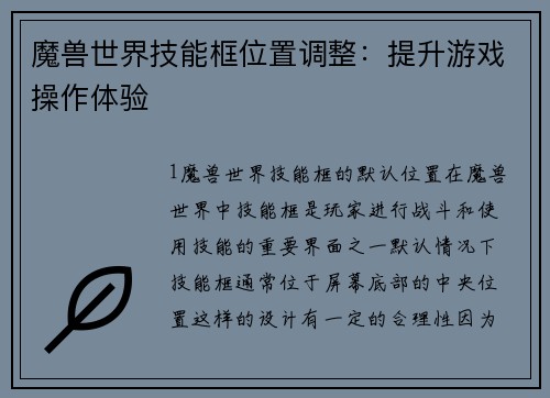 魔兽世界技能框位置调整：提升游戏操作体验