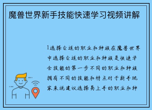 魔兽世界新手技能快速学习视频讲解