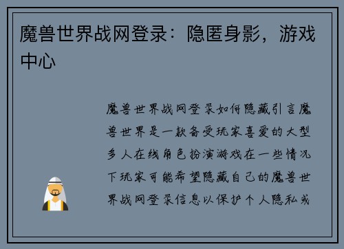 魔兽世界战网登录：隐匿身影，游戏中心