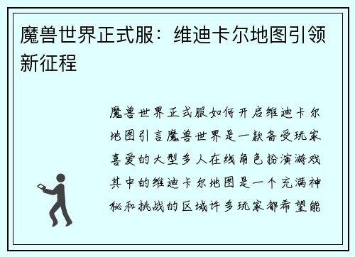 魔兽世界正式服：维迪卡尔地图引领新征程