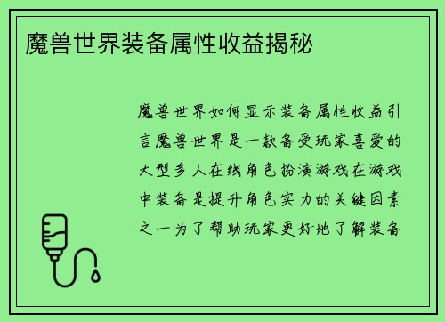 魔兽世界装备属性收益揭秘