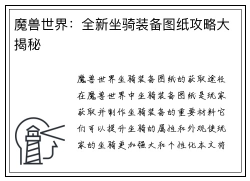 魔兽世界：全新坐骑装备图纸攻略大揭秘