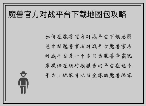 魔兽官方对战平台下载地图包攻略