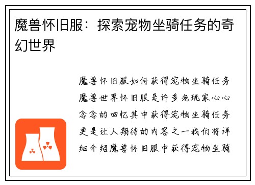 魔兽怀旧服：探索宠物坐骑任务的奇幻世界