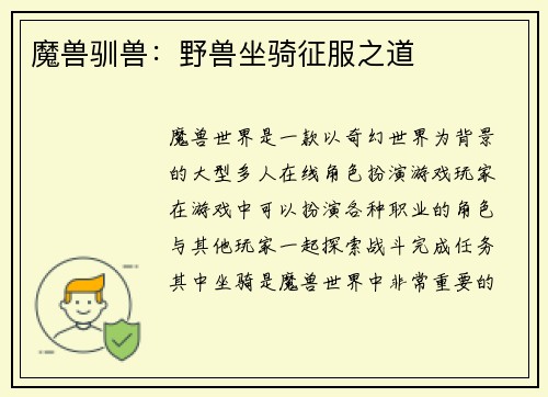 魔兽驯兽：野兽坐骑征服之道