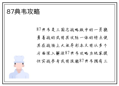 87典韦攻略