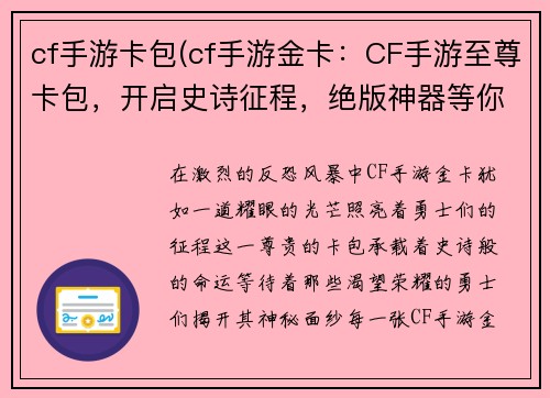 cf手游卡包(cf手游金卡：CF手游至尊卡包，开启史诗征程，绝版神器等你来抽)