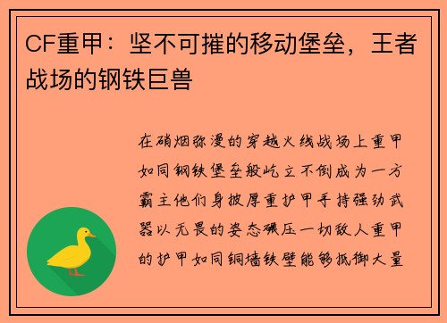 CF重甲：坚不可摧的移动堡垒，王者战场的钢铁巨兽