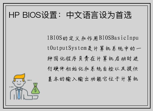 HP BIOS设置：中文语言设为首选