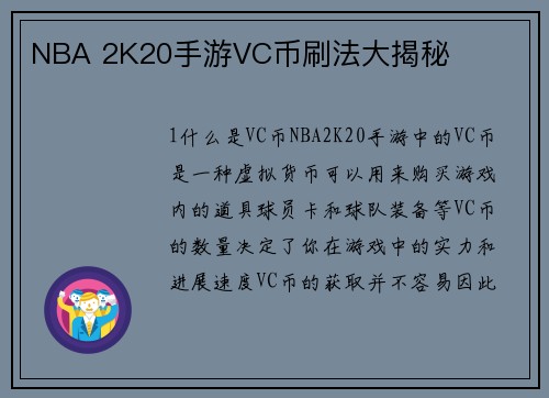 NBA 2K20手游VC币刷法大揭秘