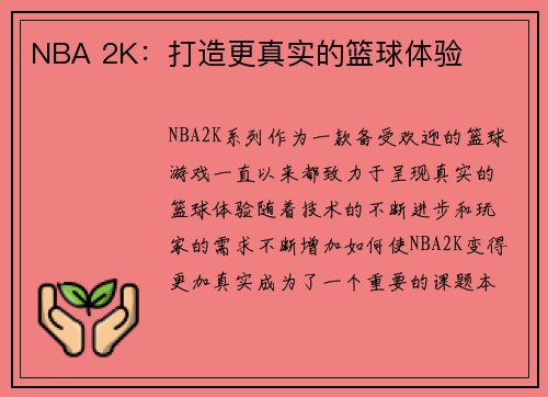 NBA 2K：打造更真实的篮球体验