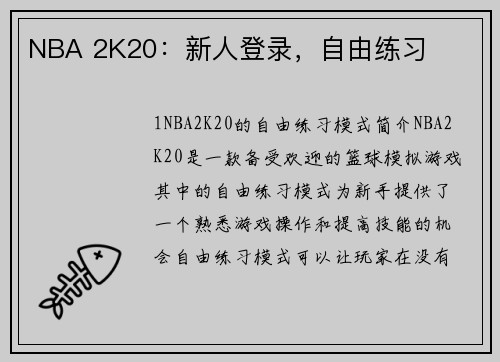 NBA 2K20：新人登录，自由练习