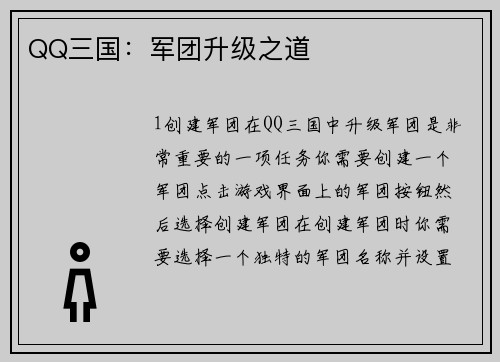 QQ三国：军团升级之道