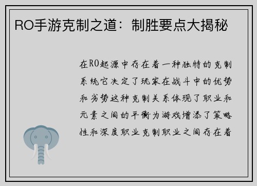 RO手游克制之道：制胜要点大揭秘