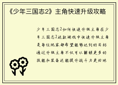 《少年三国志2》主角快速升级攻略