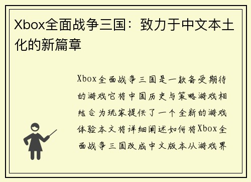 Xbox全面战争三国：致力于中文本土化的新篇章