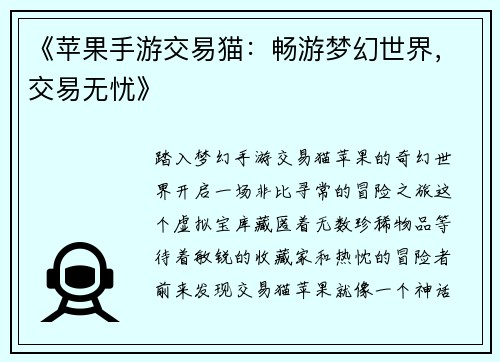 《苹果手游交易猫：畅游梦幻世界，交易无忧》