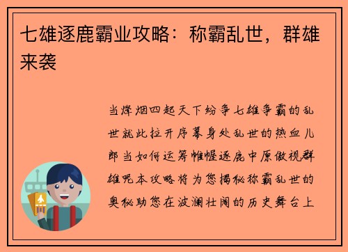 七雄逐鹿霸业攻略：称霸乱世，群雄来袭