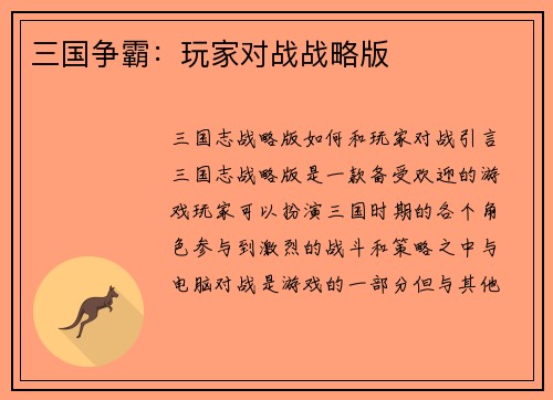 三国争霸：玩家对战战略版