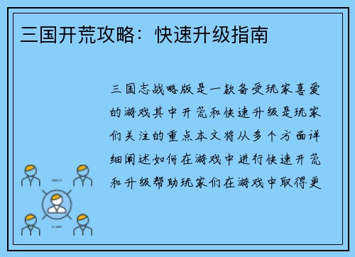 三国开荒攻略：快速升级指南