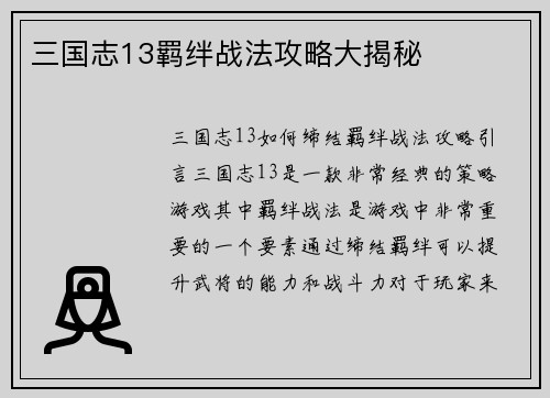 三国志13羁绊战法攻略大揭秘