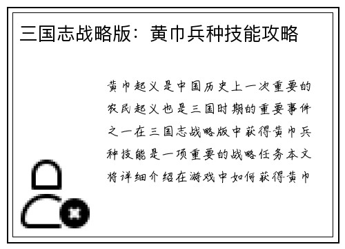 三国志战略版：黄巾兵种技能攻略