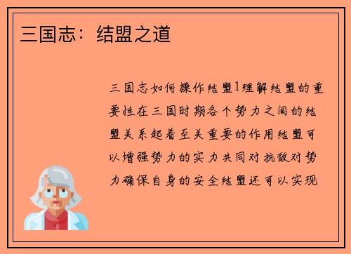 三国志：结盟之道