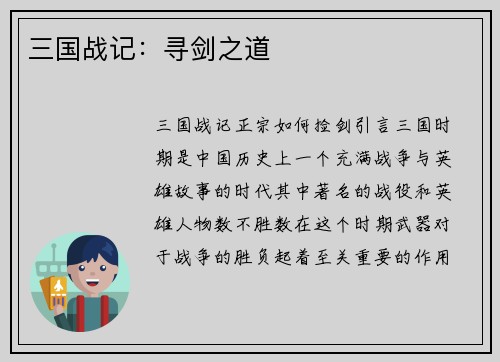 三国战记：寻剑之道
