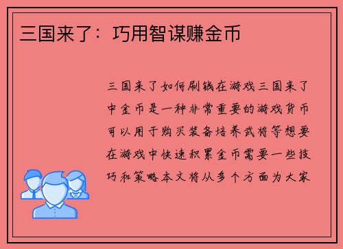 三国来了：巧用智谋赚金币