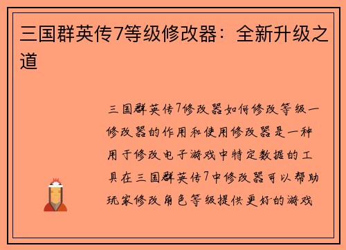 三国群英传7等级修改器：全新升级之道
