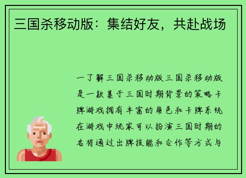 三国杀移动版：集结好友，共赴战场