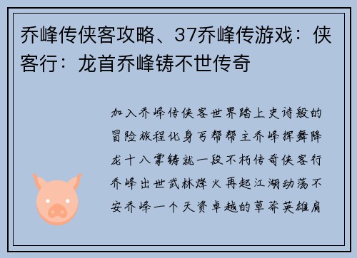 乔峰传侠客攻略、37乔峰传游戏：侠客行：龙首乔峰铸不世传奇