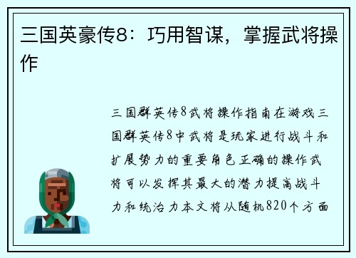 三国英豪传8：巧用智谋，掌握武将操作