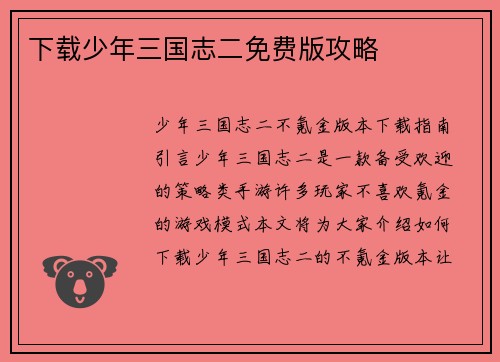 下载少年三国志二免费版攻略