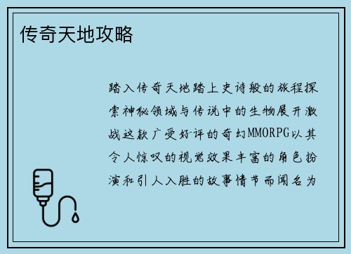 传奇天地攻略