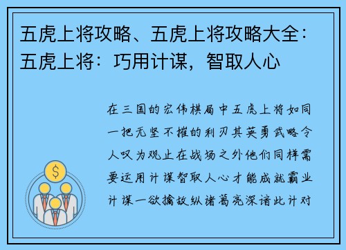 五虎上将攻略、五虎上将攻略大全：五虎上将：巧用计谋，智取人心