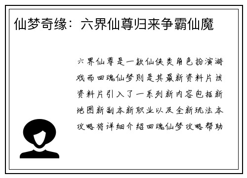 仙梦奇缘：六界仙尊归来争霸仙魔