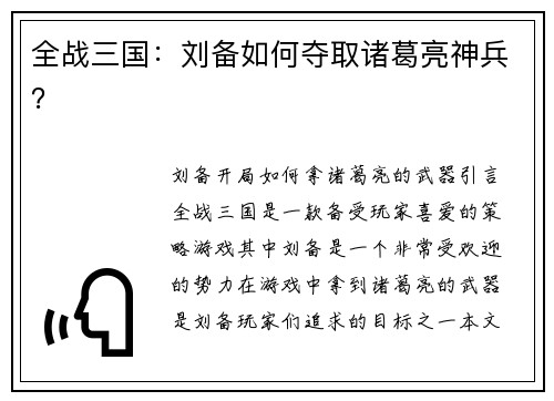 全战三国：刘备如何夺取诸葛亮神兵？