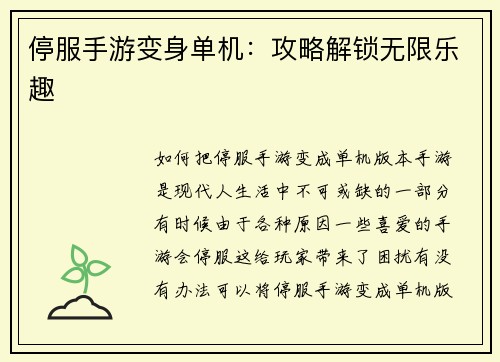 停服手游变身单机：攻略解锁无限乐趣