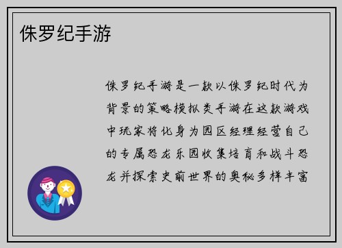 侏罗纪手游