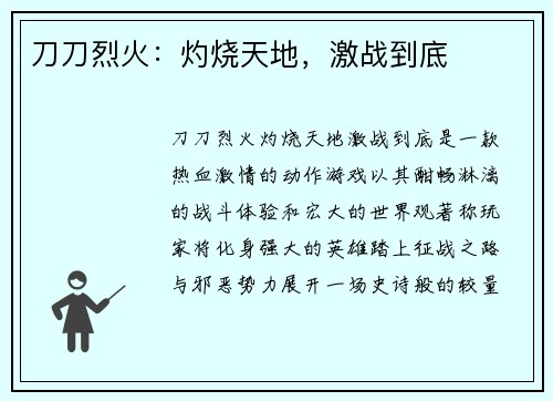 刀刀烈火：灼烧天地，激战到底