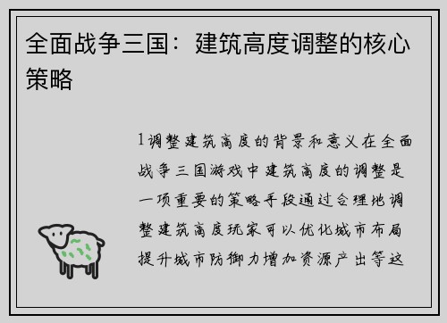 全面战争三国：建筑高度调整的核心策略