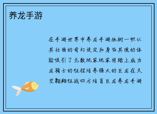养龙手游
