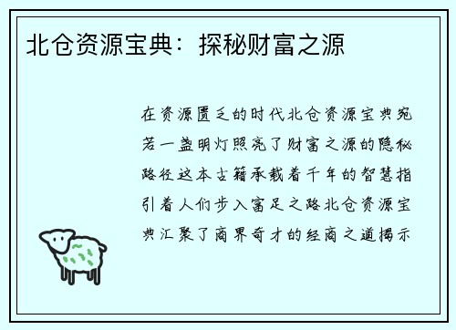 北仓资源宝典：探秘财富之源