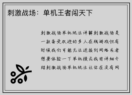 刺激战场：单机王者闯天下