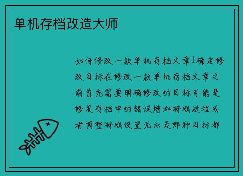 单机存档改造大师