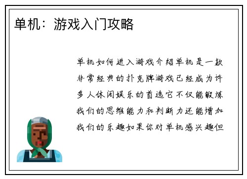 单机：游戏入门攻略