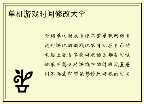 单机游戏时间修改大全