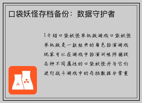 口袋妖怪存档备份：数据守护者
